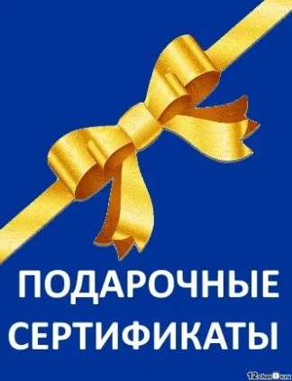 ПОДАРОЧНЫЕ СЕРТИФИКАТЫ